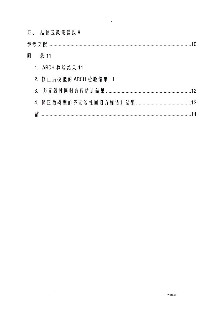 人民币汇率波动对外商直接投资影响分析以山东省为例_第2页