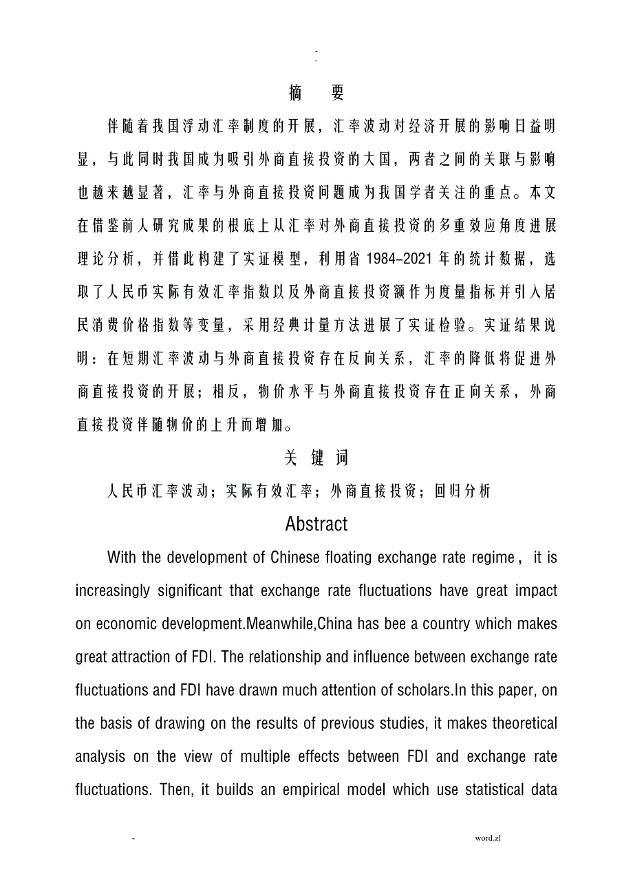 人民币汇率波动对外商直接投资影响分析以山东省为例_第3页