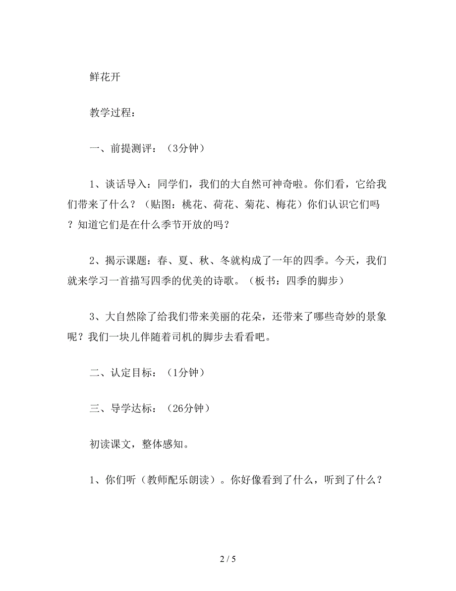 【教育资料】小学二年级语文教案《四季的脚步》第一课时教学设计(新).doc_第2页