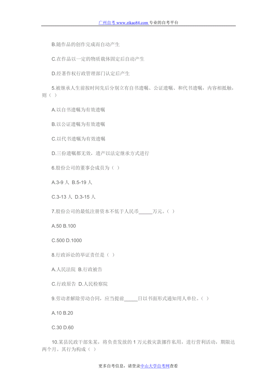 广州自考2010年10月考试模拟试题_法学概论试题.doc_第2页