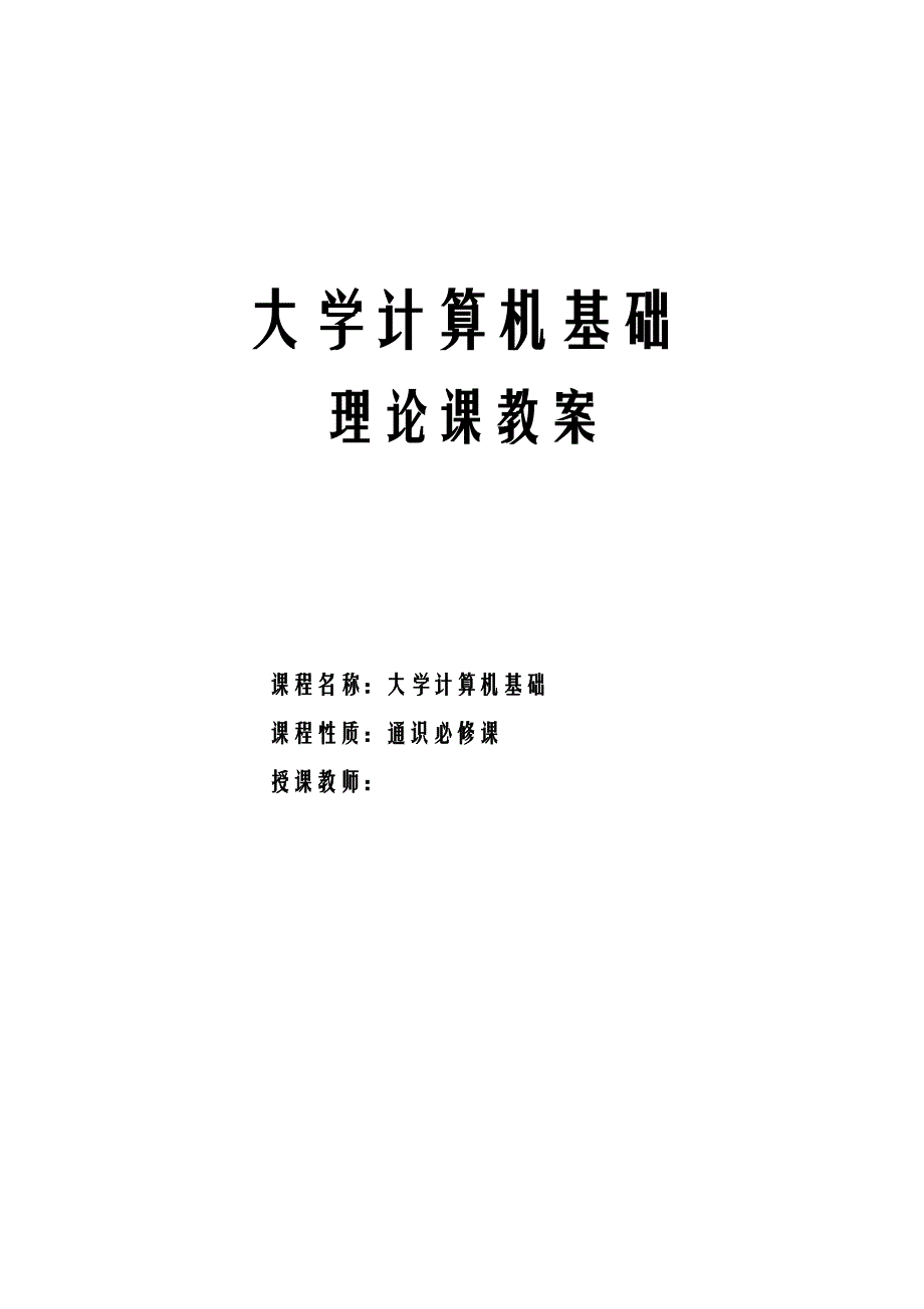 大学计算机基础教案_第1页