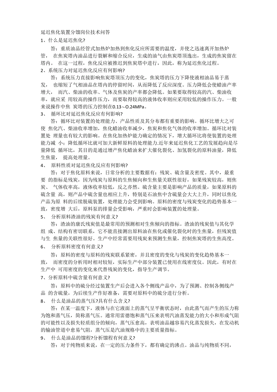 延迟焦化装置分馏岗位技术问答_第1页