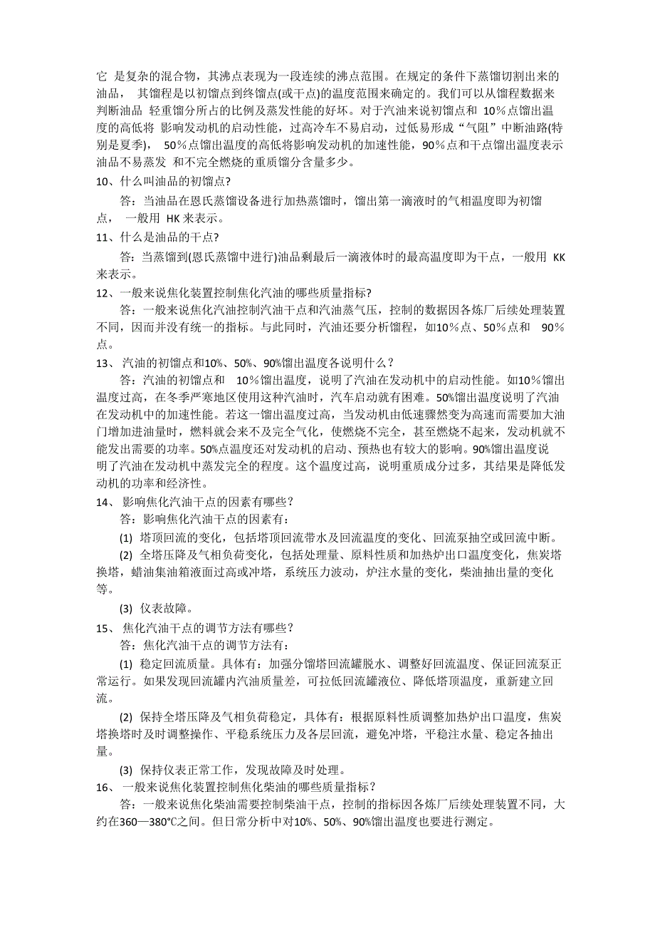 延迟焦化装置分馏岗位技术问答_第2页