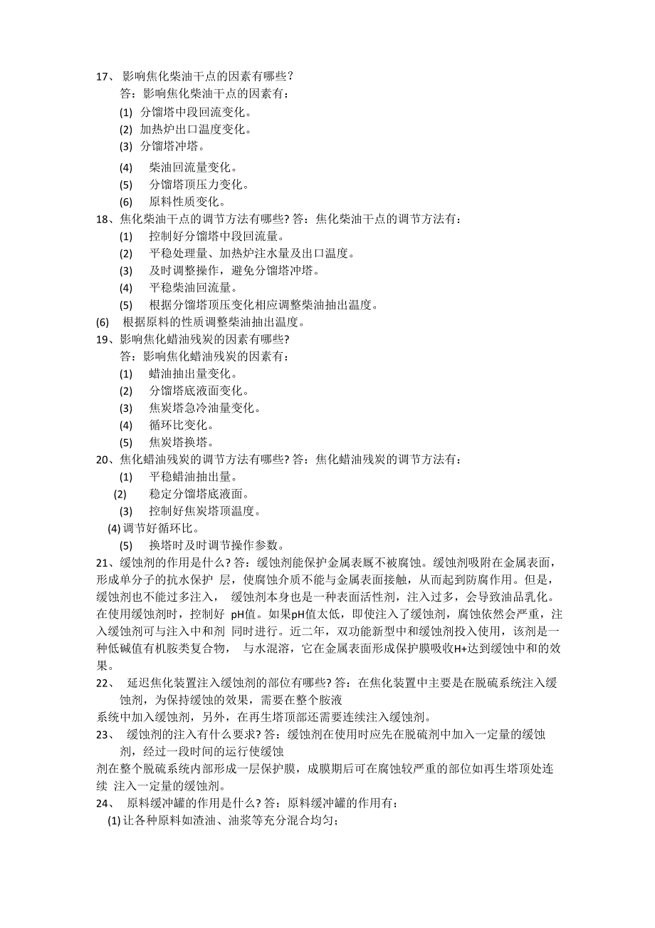 延迟焦化装置分馏岗位技术问答_第3页