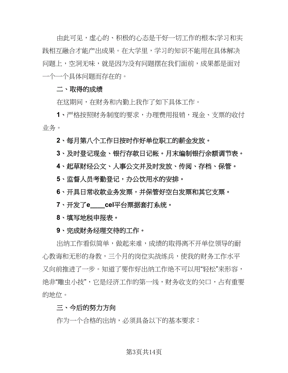 试用期转正自我总结标准范文（5篇）.doc_第3页