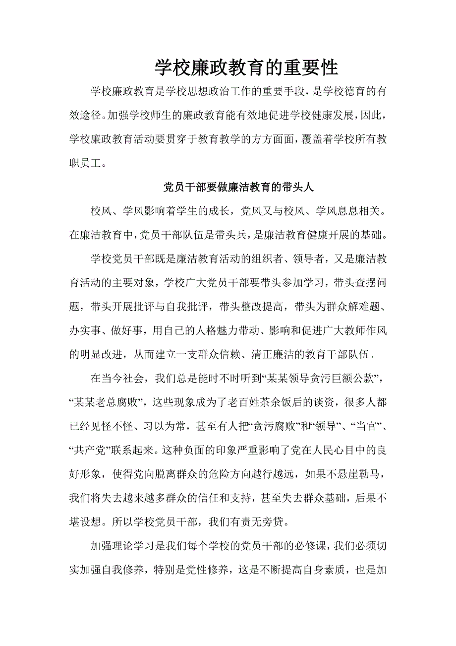 学校廉政教育的重要性_第1页