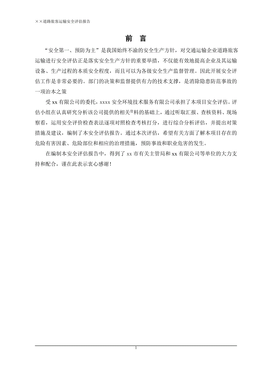 路道旅客运输安全评估报告--大学毕设论文_第1页