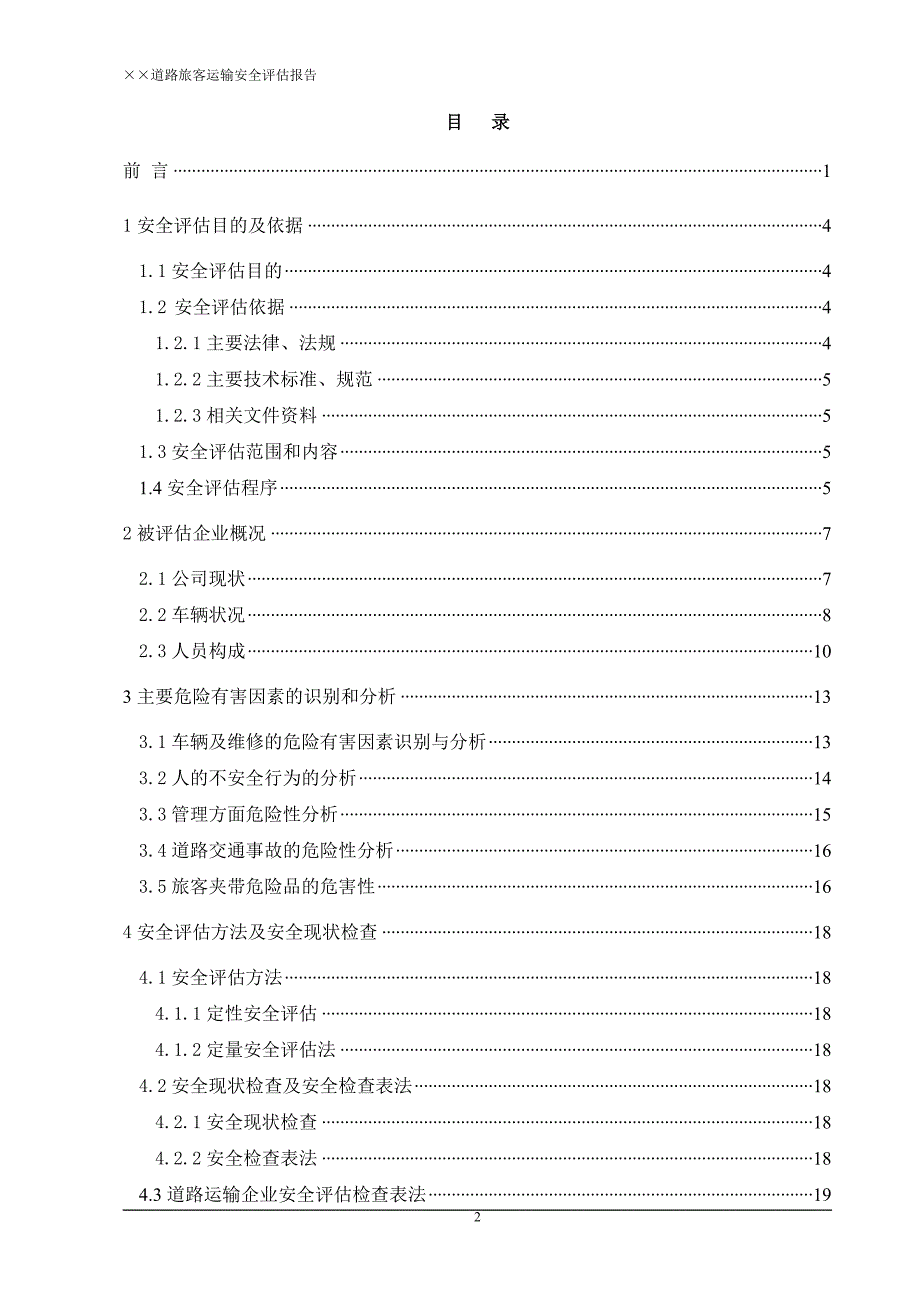 路道旅客运输安全评估报告--大学毕设论文_第2页