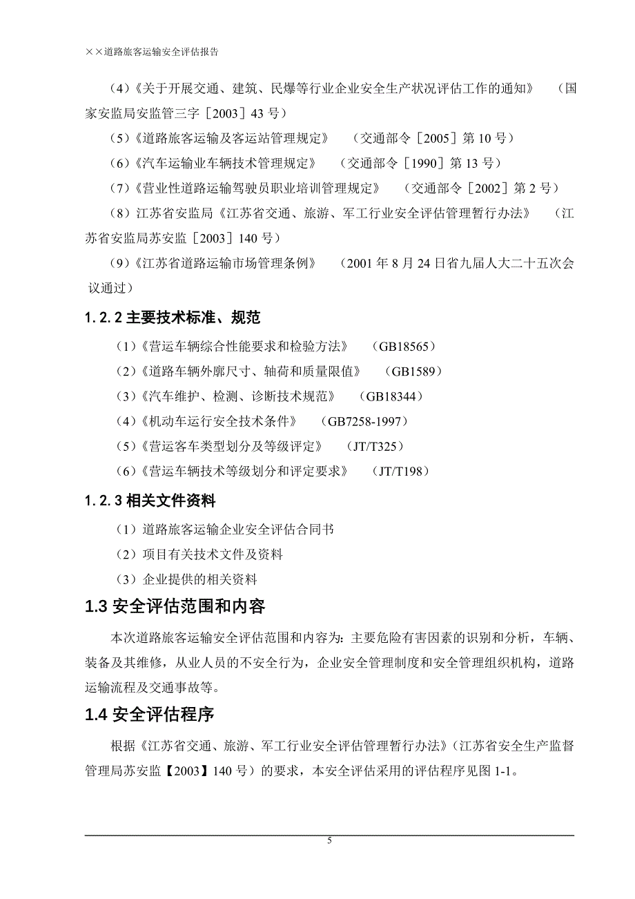 路道旅客运输安全评估报告--大学毕设论文_第5页