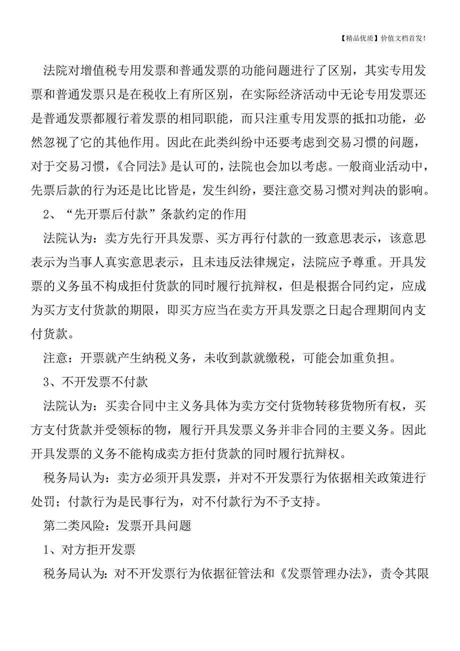 您不知道的发票风险[税务筹划优质文档].doc_第2页