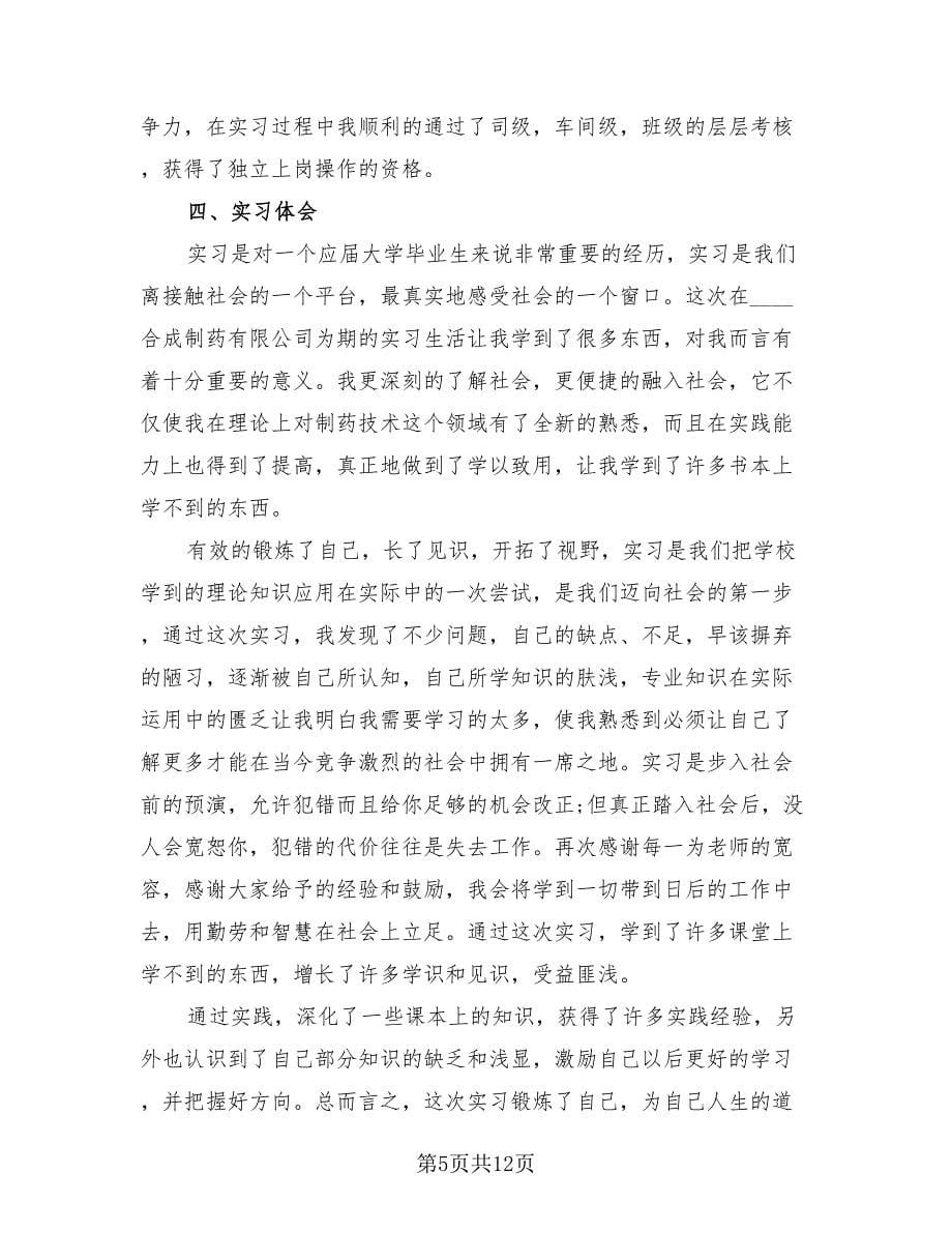 药厂实习工作总结样本（3篇）.doc_第5页