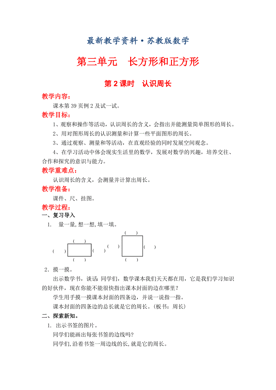 最新【苏教版】小学数学三年级上册：第三单元长方形与正方形第2课时认识周长_第1页