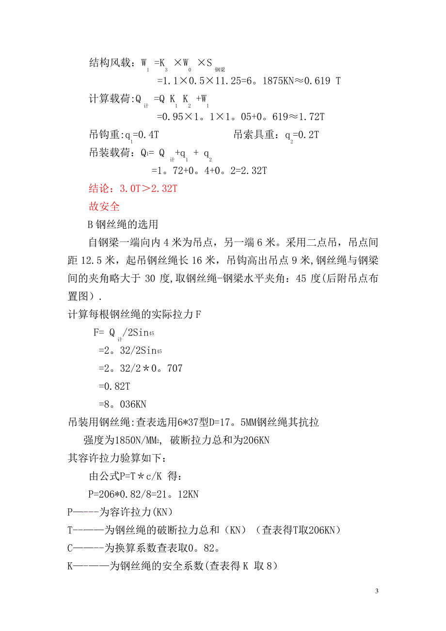 钢结构吊装施工方案4155246_第4页