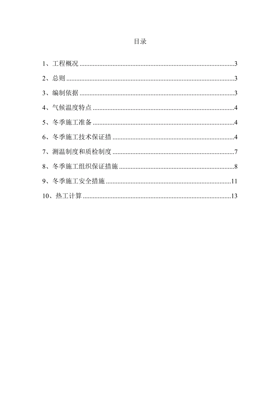 冬季施工保证措施.doc_第2页