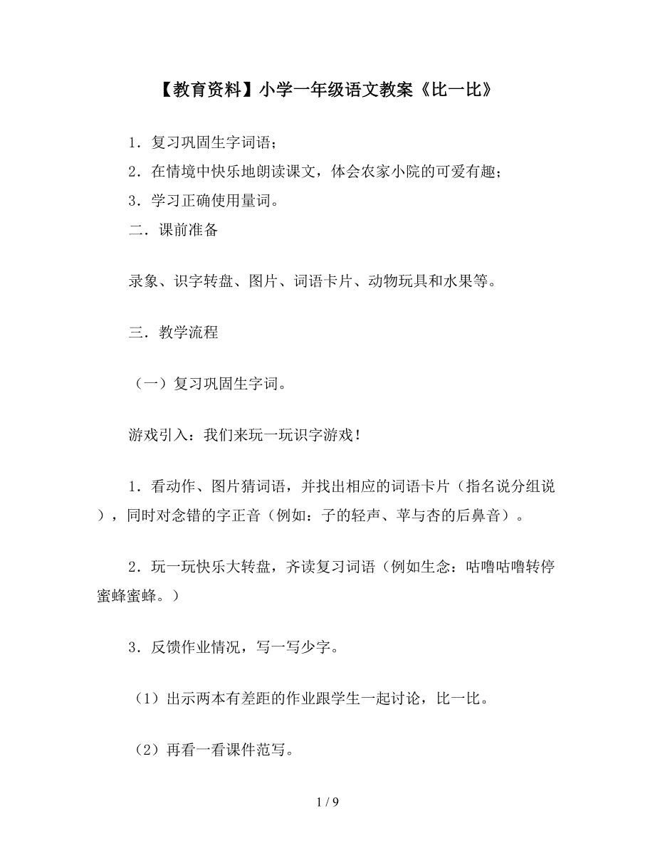 【教育资料】小学一年级语文教案《比一比》.doc_第1页