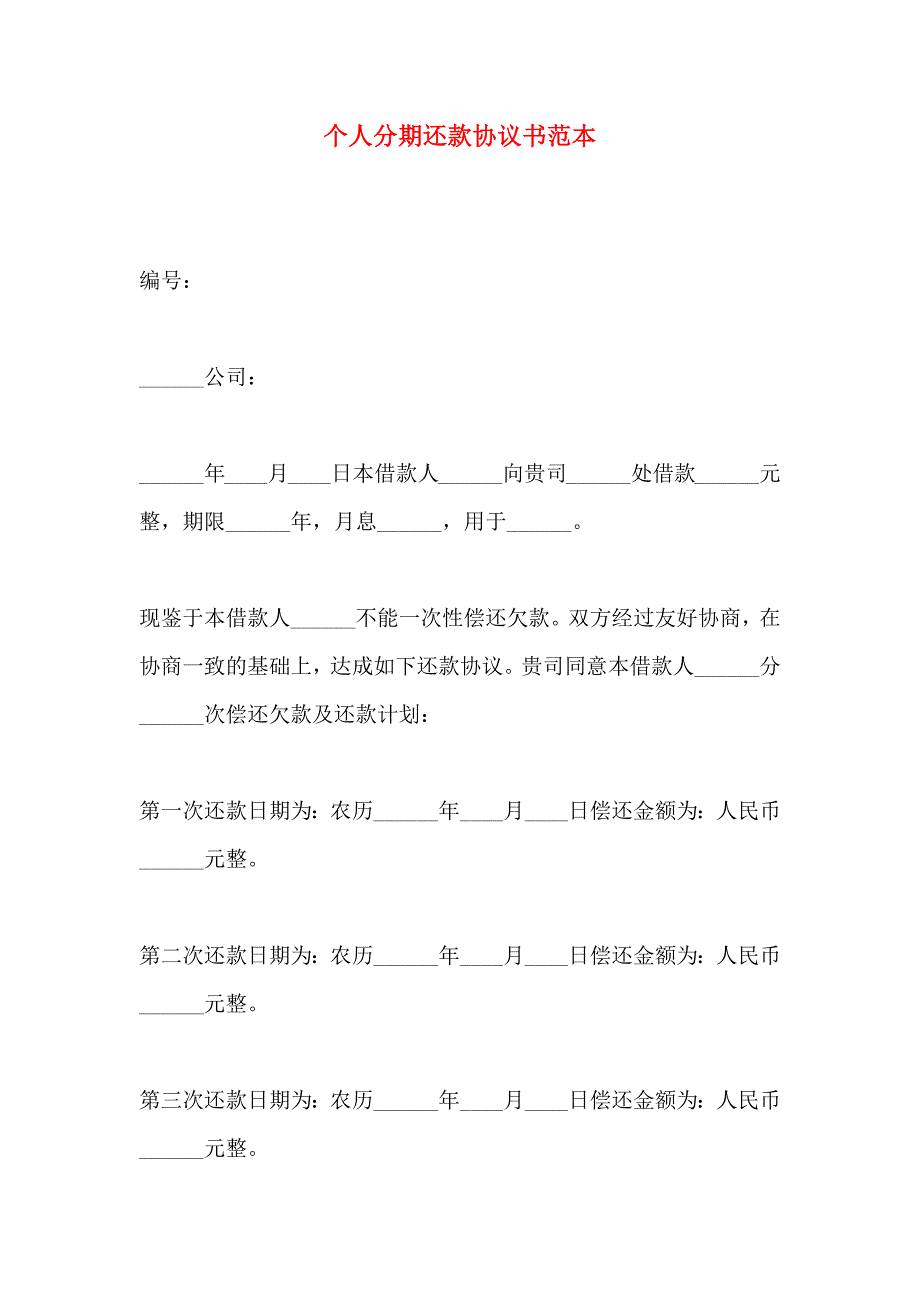 个人分期还款协议书_第1页