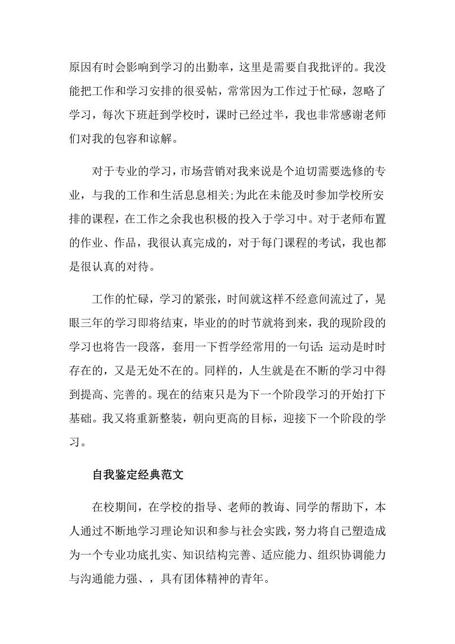 市场营销毕业生自我鉴定范文_第3页