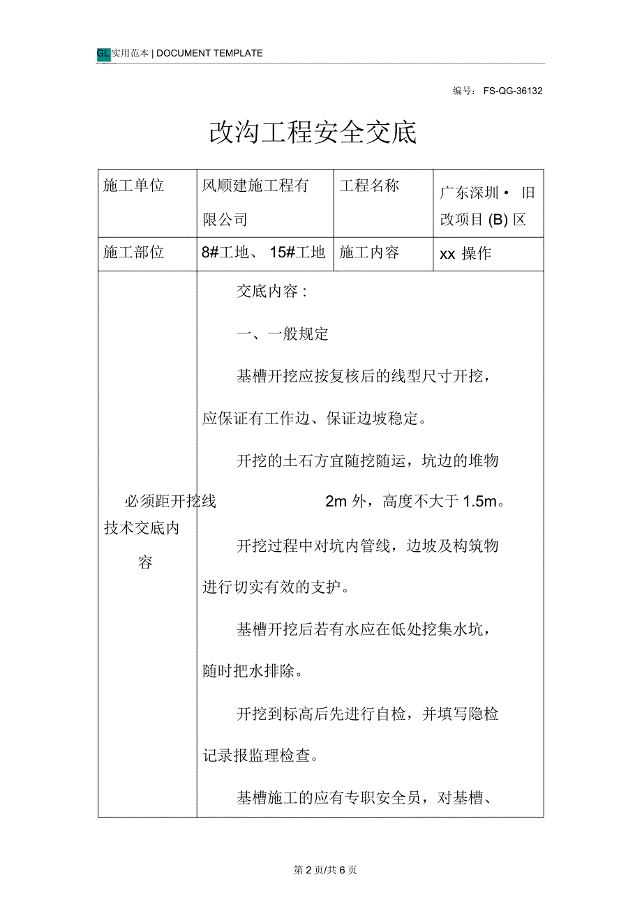 改沟工程安全交底记录_第2页