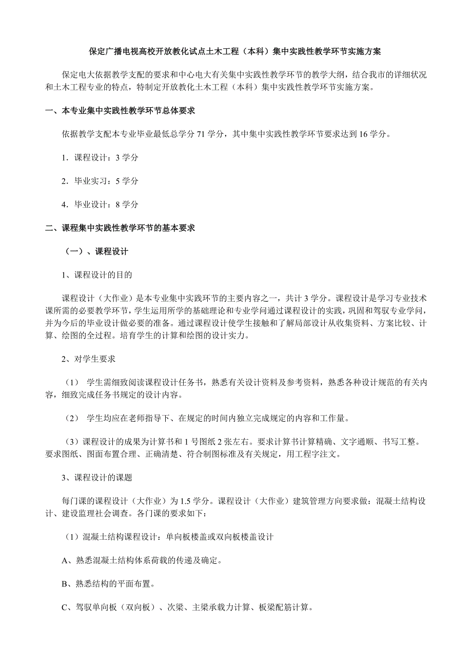 保定广播电视大学开放教育试点土木工程(本科)集中实践性教学环节实施方案_第1页