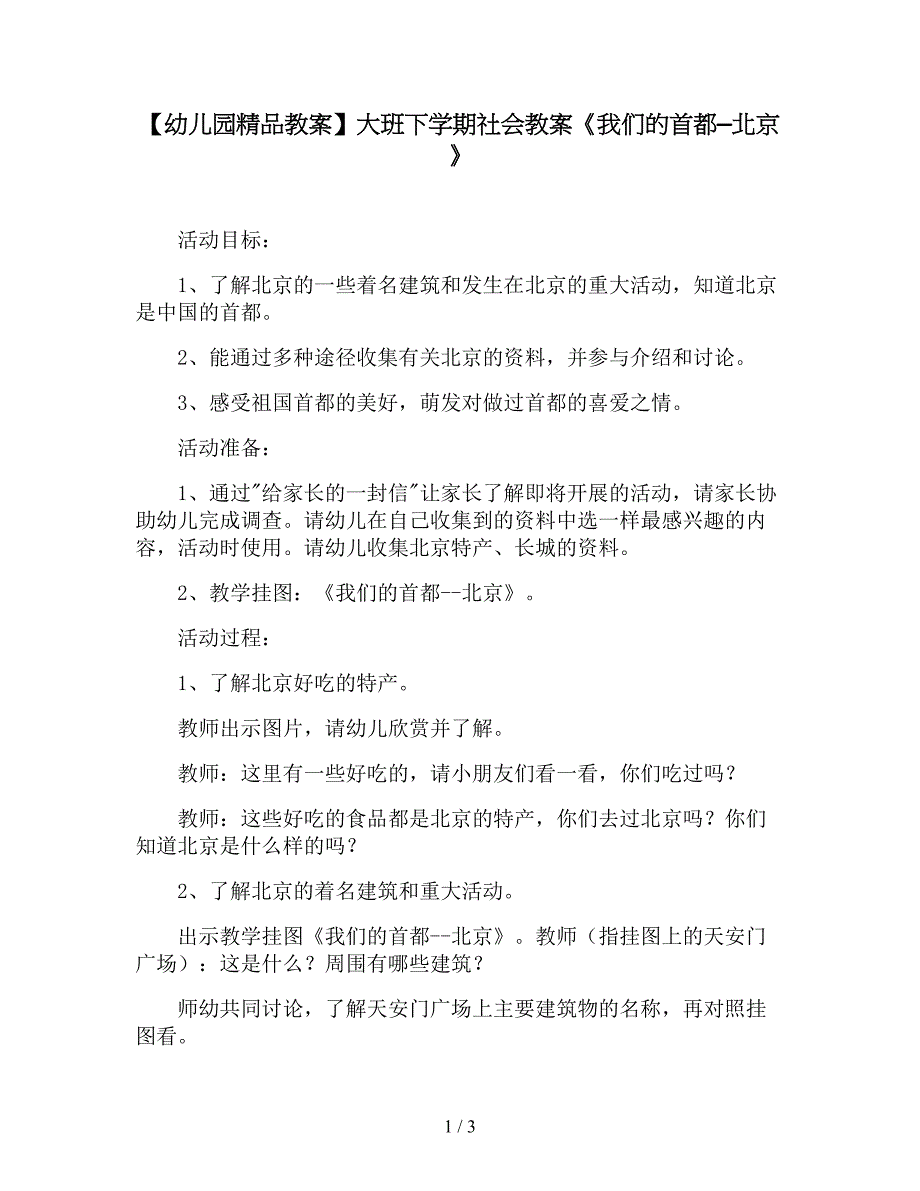 【幼儿园精品教案】大班下学期社会教案《我们的首都—北京》.doc_第1页