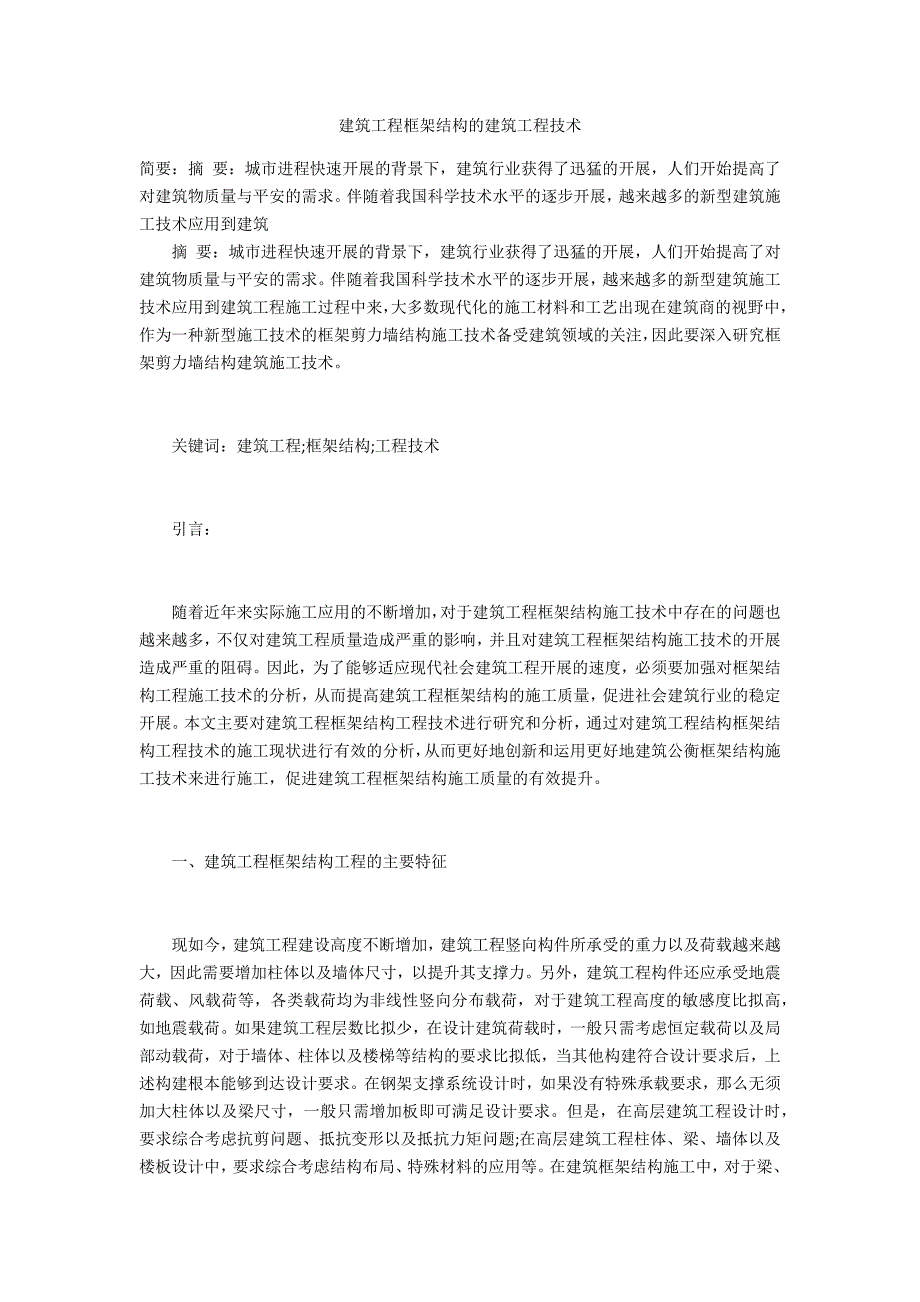 建筑工程框架结构的建筑工程技术_第1页