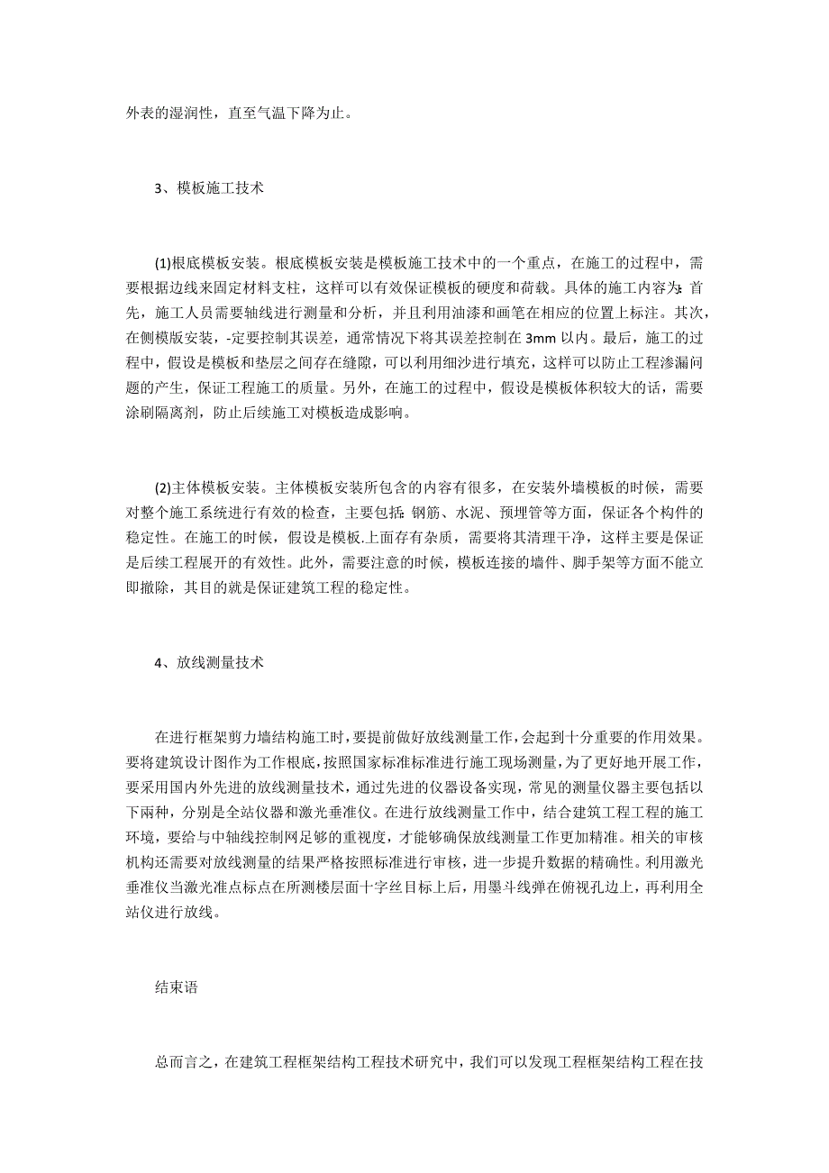 建筑工程框架结构的建筑工程技术_第3页