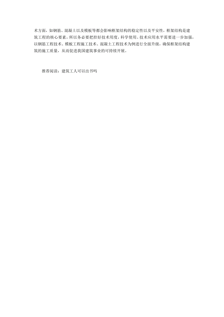 建筑工程框架结构的建筑工程技术_第4页