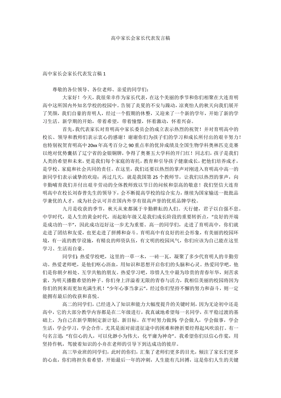 高中家长会家长代表发言稿_第1页