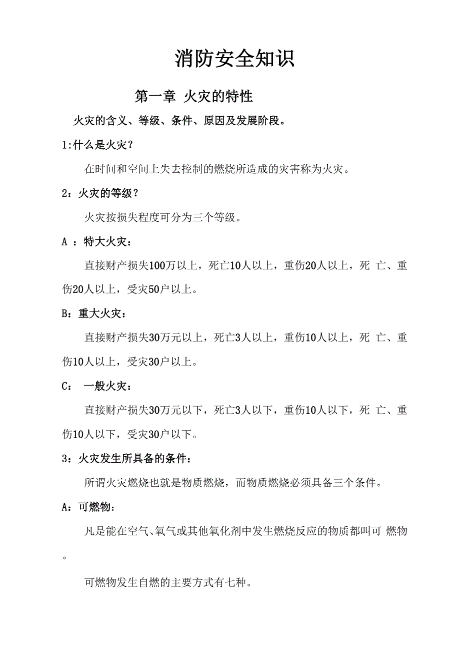 消防安全知识培训大纲_第1页