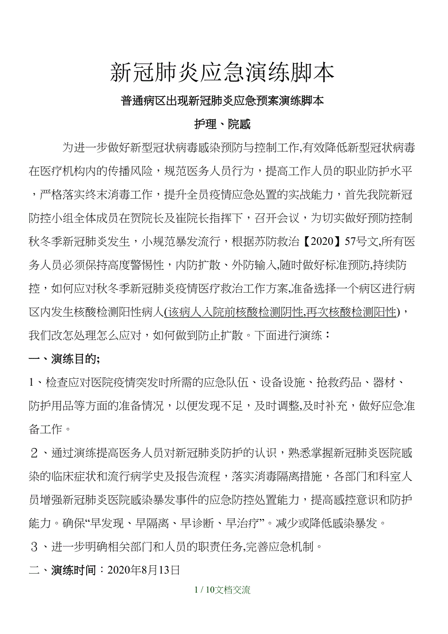 新冠肺炎应急演练脚本（干货分享）_第1页