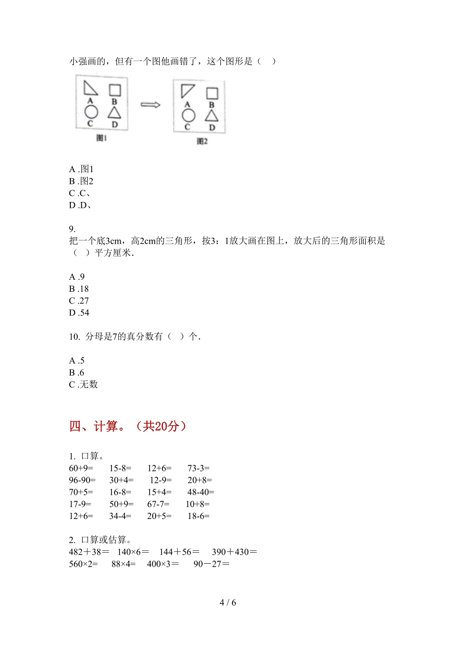 西师大版六年级数学上册第一次月考专项练习.doc_第4页