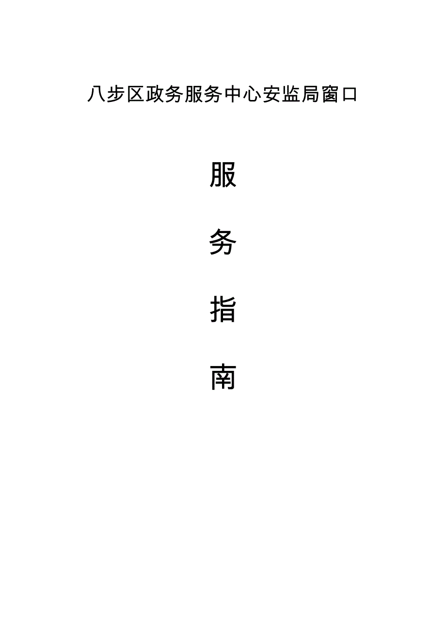 八步区政务服务中心安监局窗口_第1页