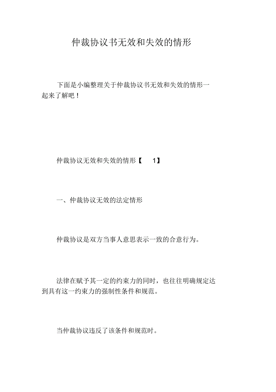 仲裁协议书无效和失效的情形_第1页