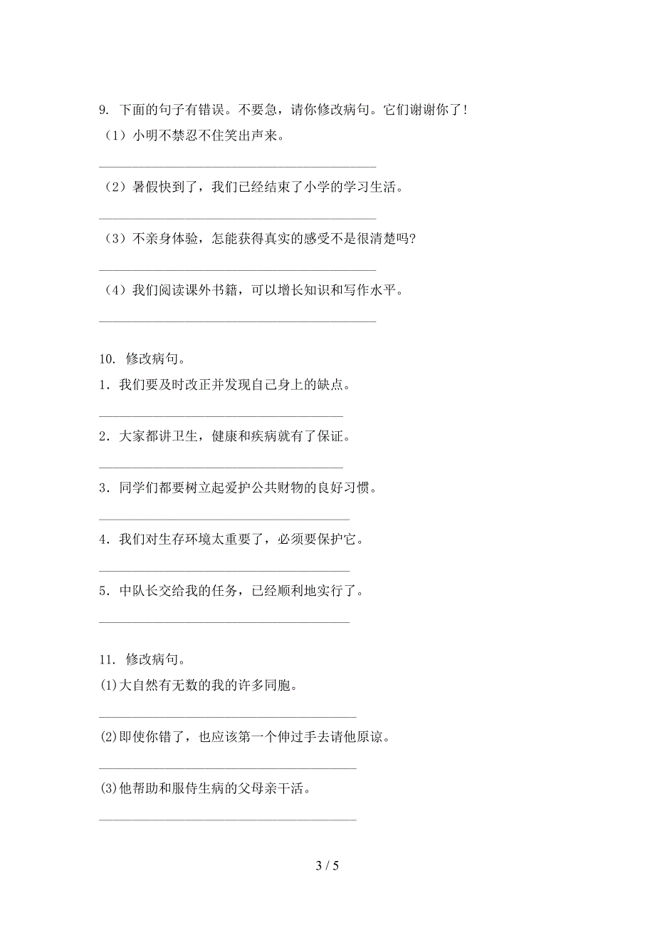 六年级部编人教版语文上学期病句修改专项强化练习题_第3页