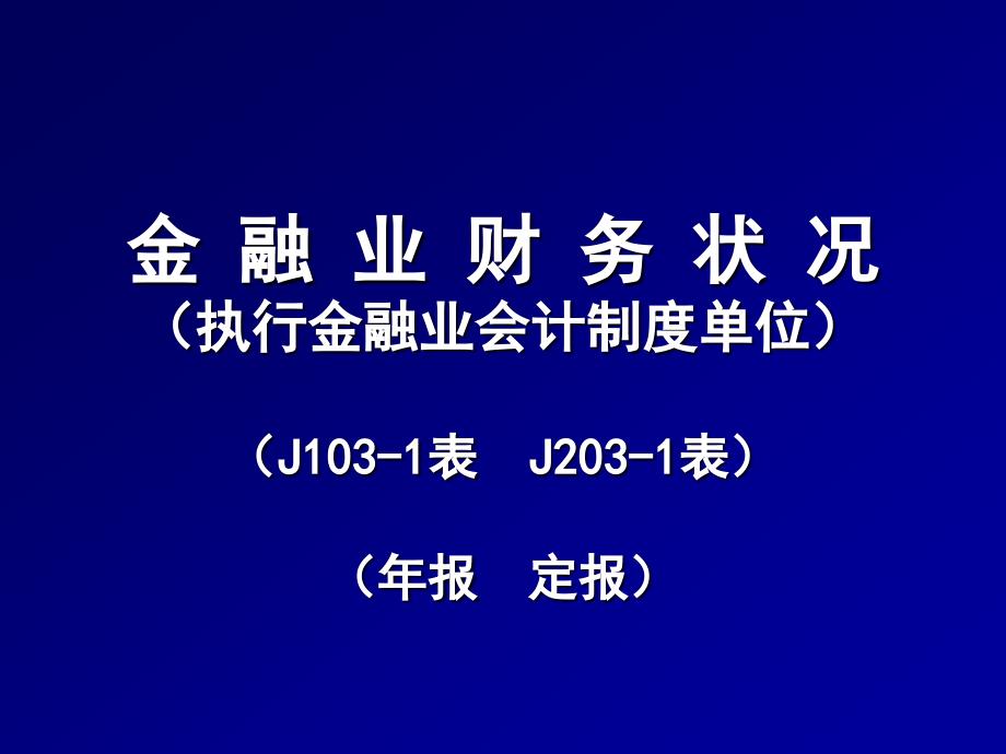 281金融业财务状况执行金融业会计制度单位_第1页