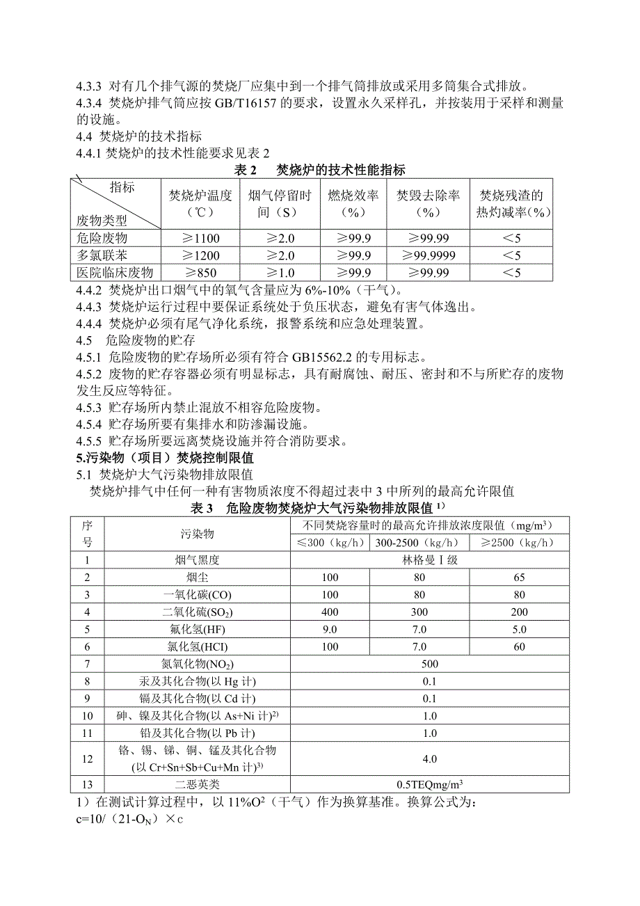 危险废物焚烧污染控制标准_第3页