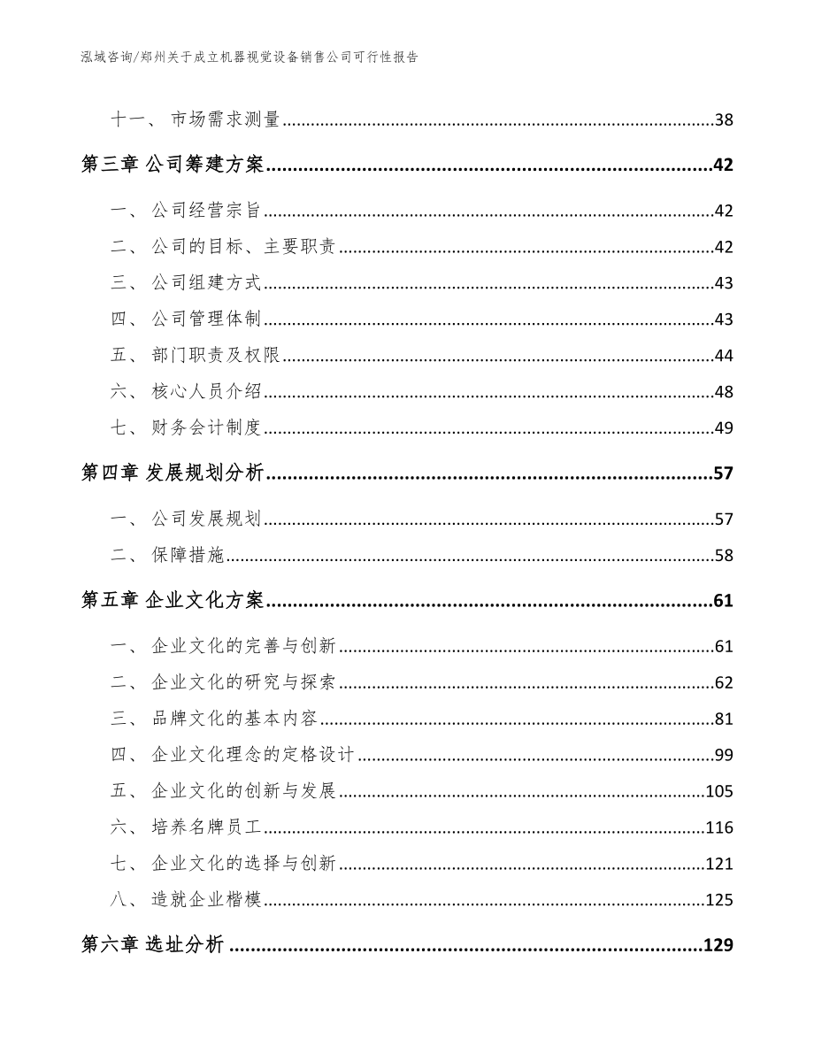 郑州关于成立机器视觉设备销售公司可行性报告范文模板_第2页