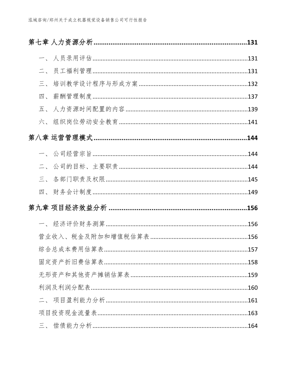 郑州关于成立机器视觉设备销售公司可行性报告范文模板_第3页