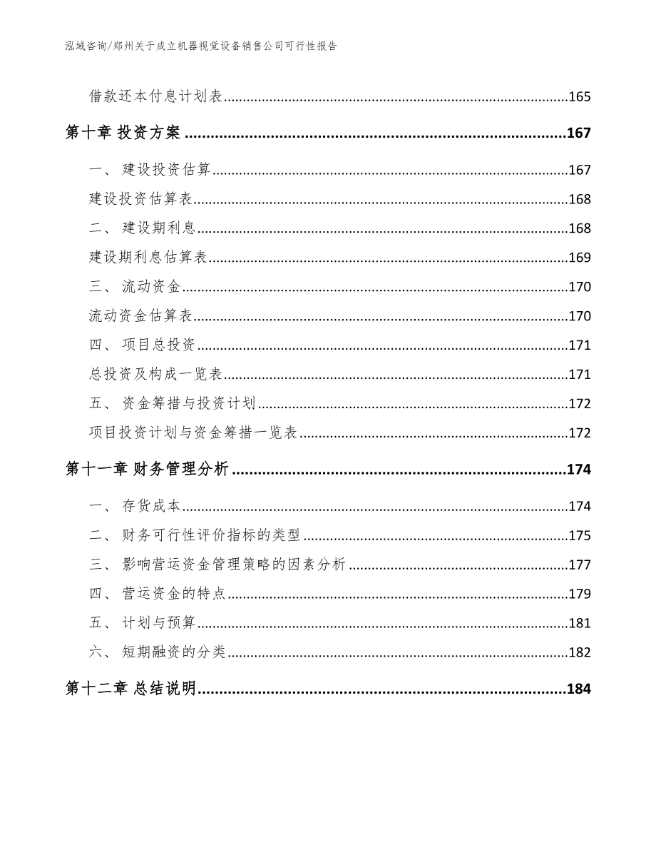 郑州关于成立机器视觉设备销售公司可行性报告范文模板_第4页