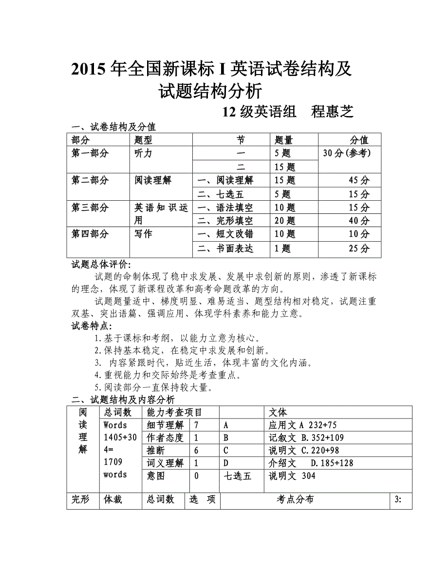 2015年全国新课标I试卷结构及试题结构分析试卷分析.doc_第1页