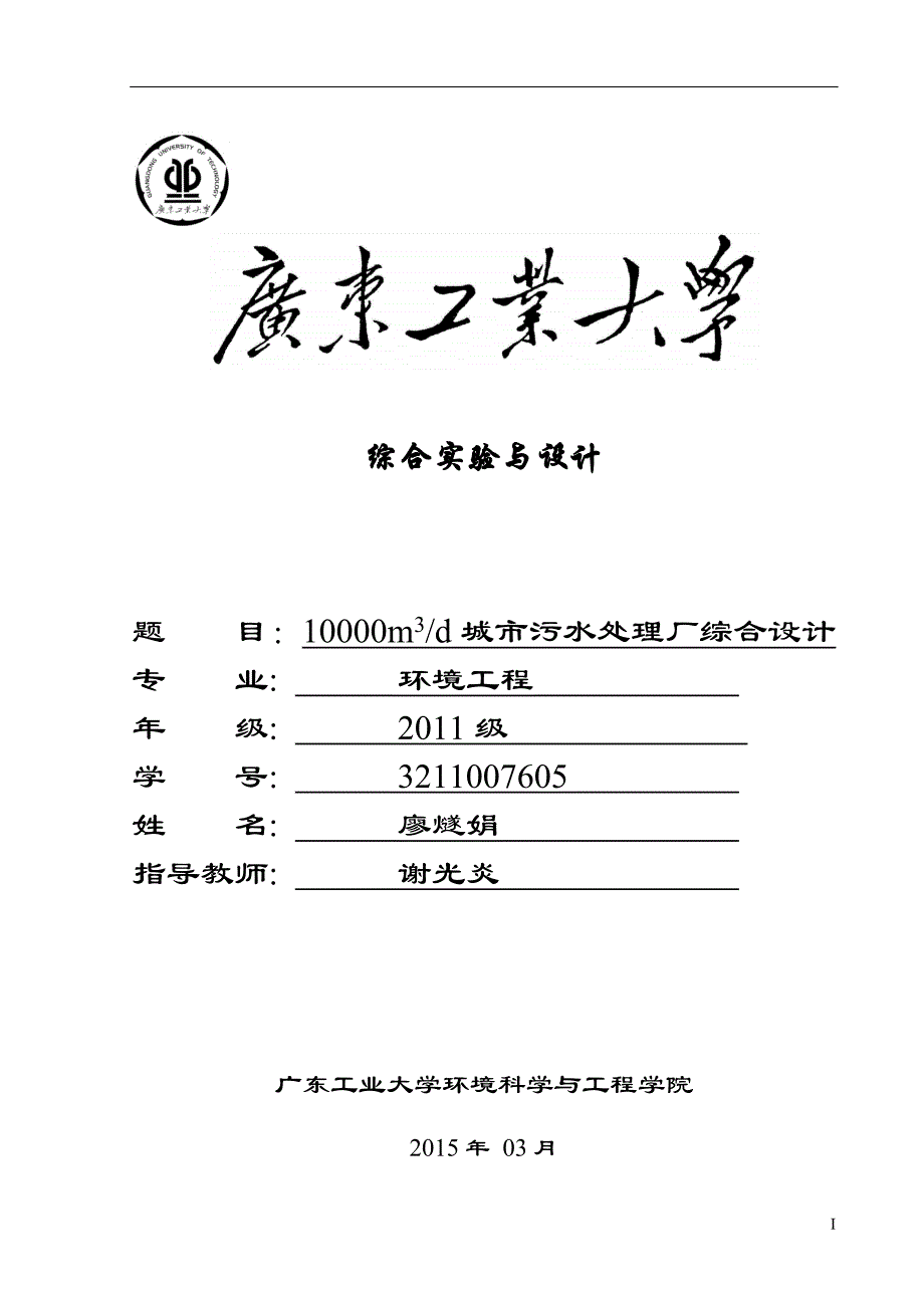 10000立方米d城市污水处理厂综合设计综合设计说明书.docx_第1页