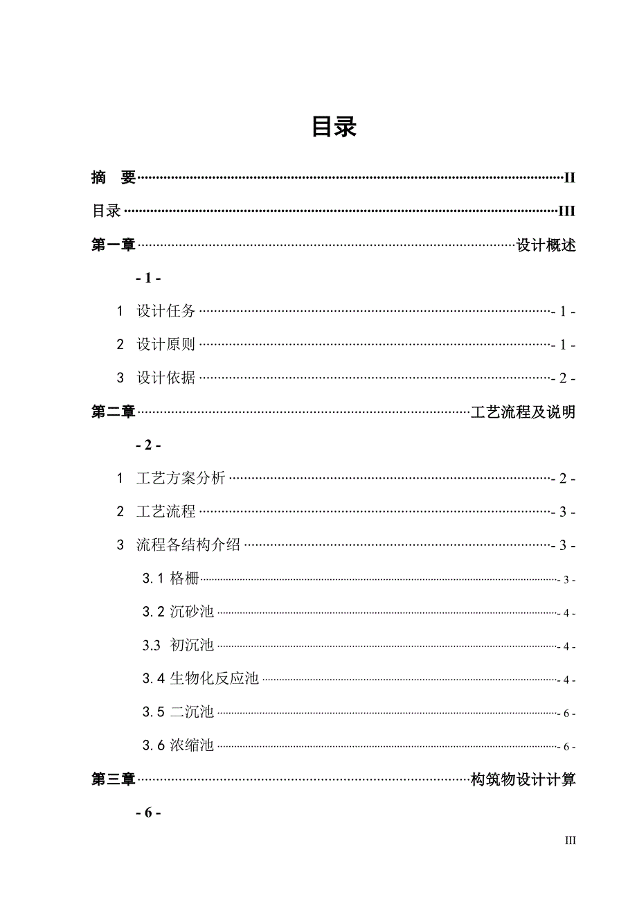 10000立方米d城市污水处理厂综合设计综合设计说明书.docx_第3页