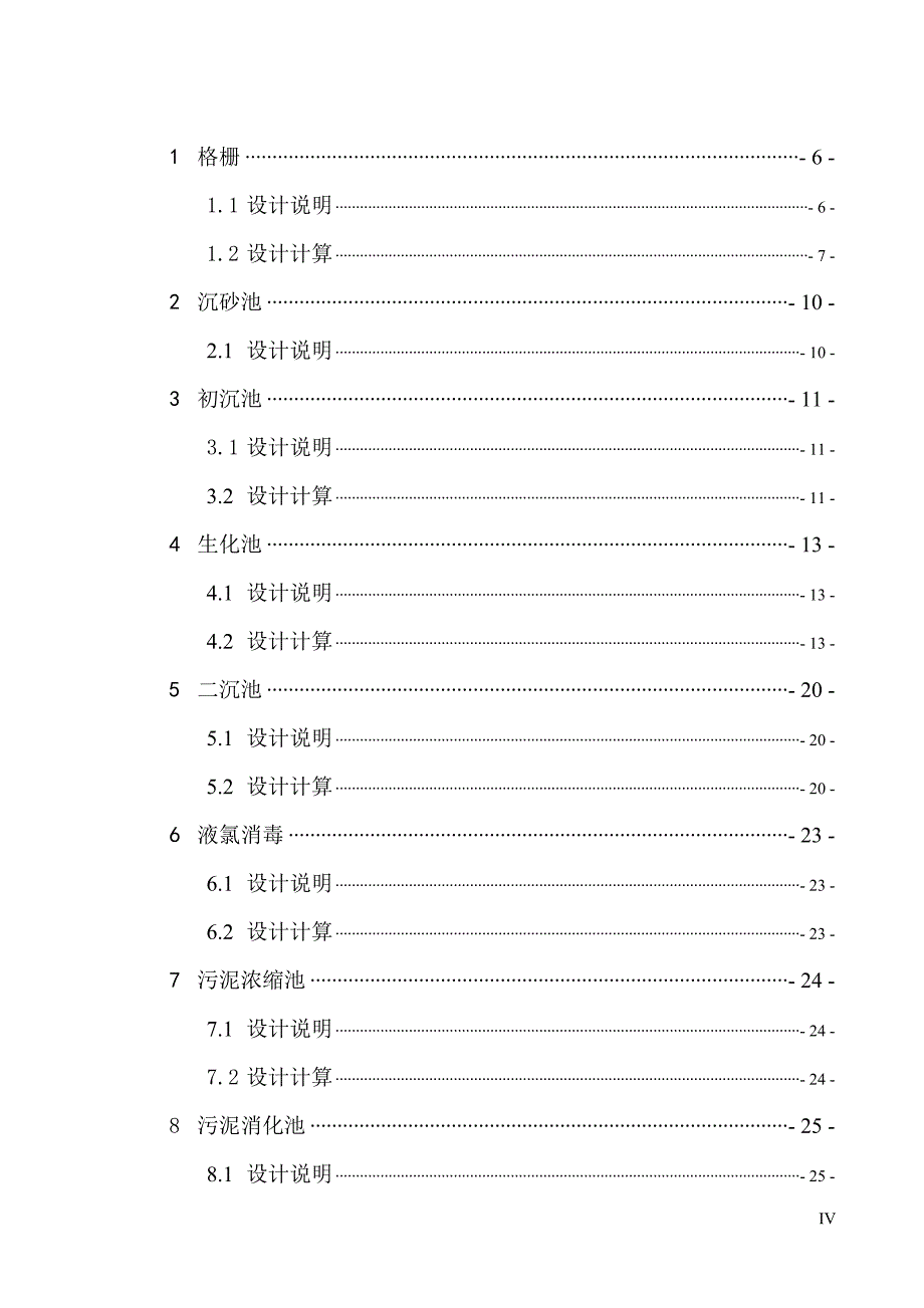 10000立方米d城市污水处理厂综合设计综合设计说明书.docx_第4页