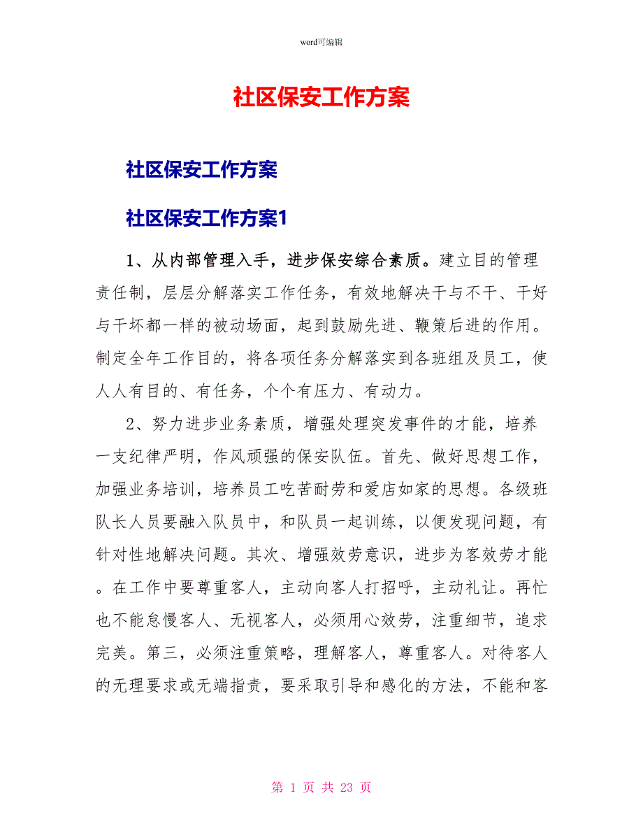 社区保安工作计划_第1页