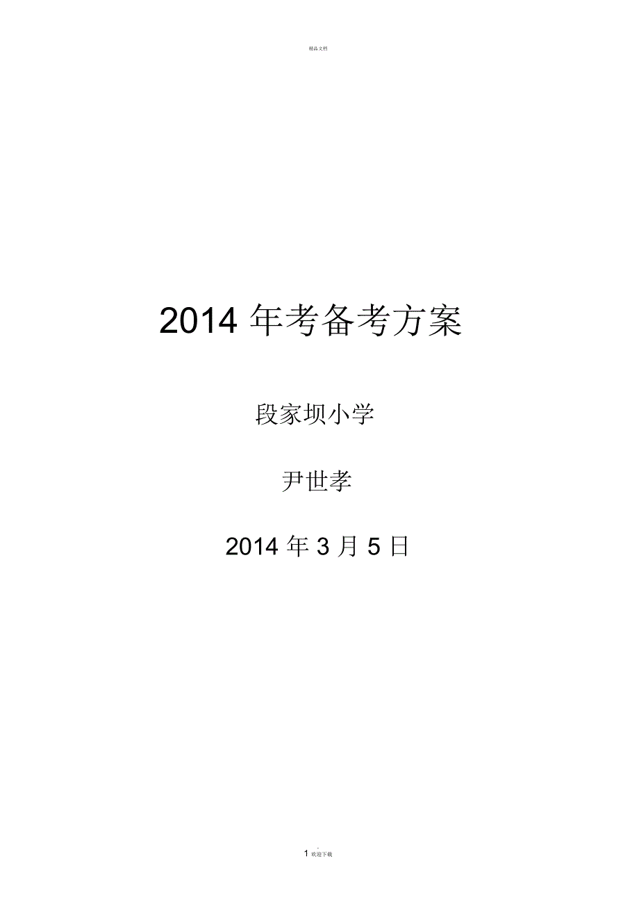 学校备考方案_第1页