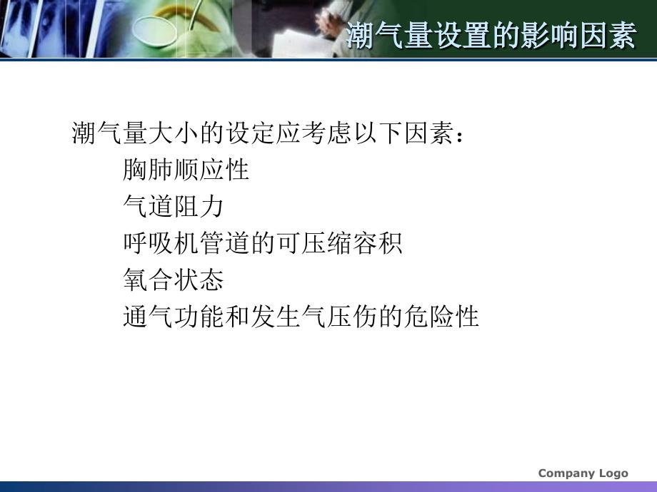 呼吸机常用参数的设置及意义_第3页