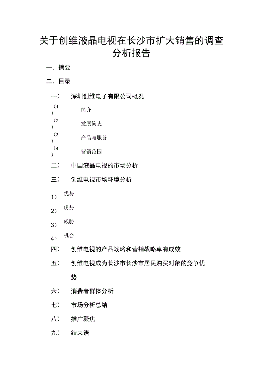 创维彩电在长沙扩大销售的调查分析报告_第3页