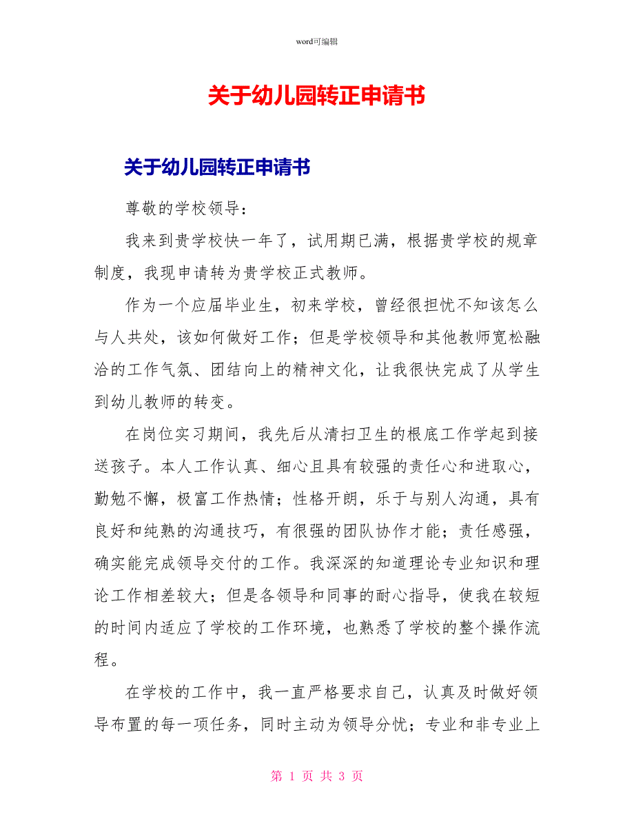 关于幼儿园转正申请书_第1页