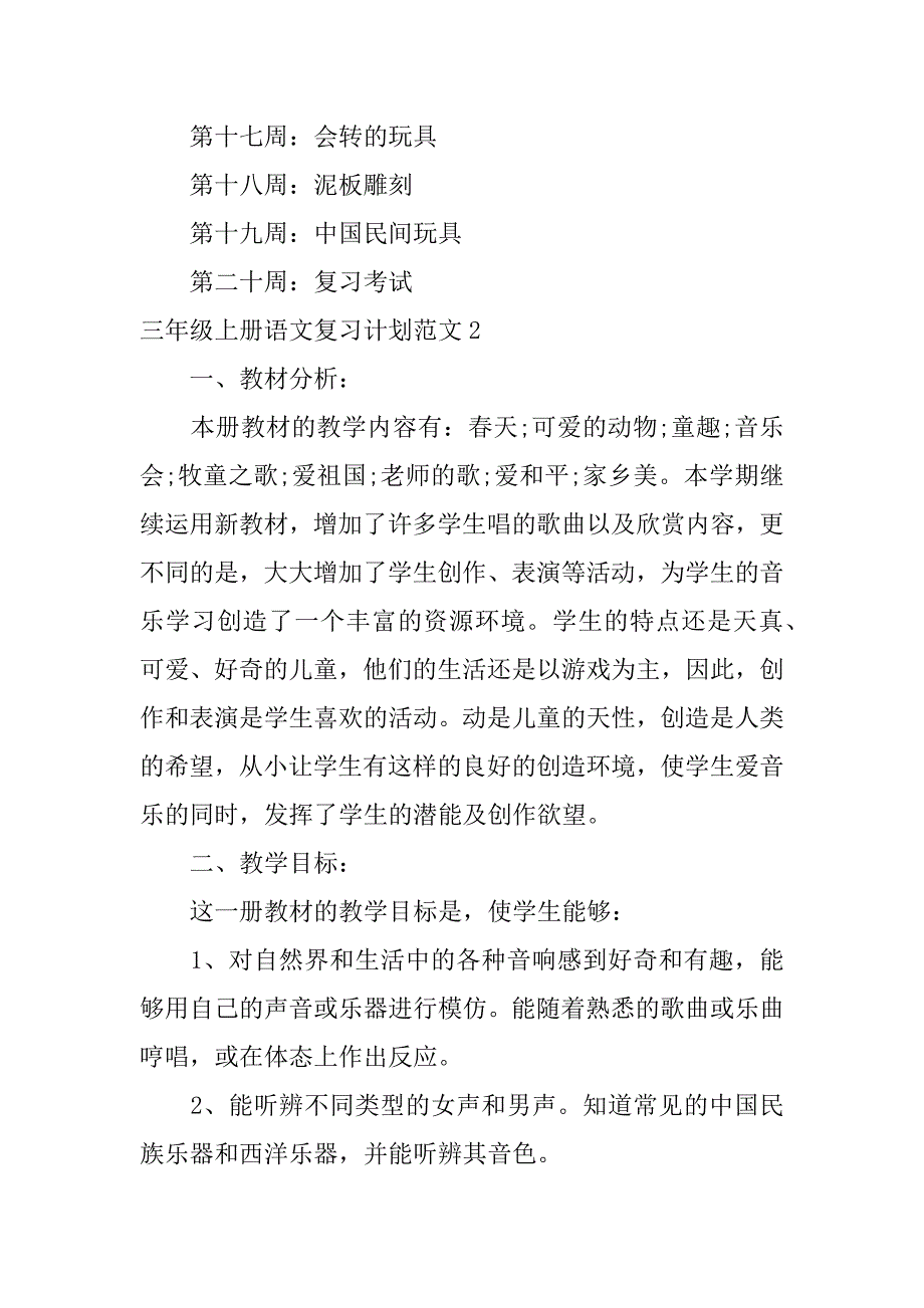 三年级上册语文复习计划范文11篇_第3页