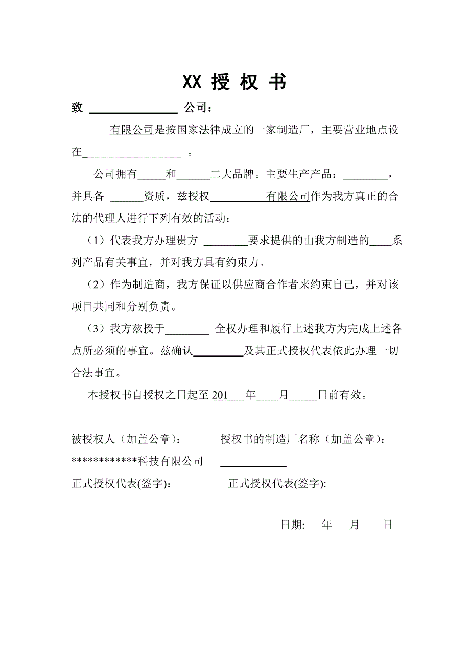 授权书格式大全_第4页